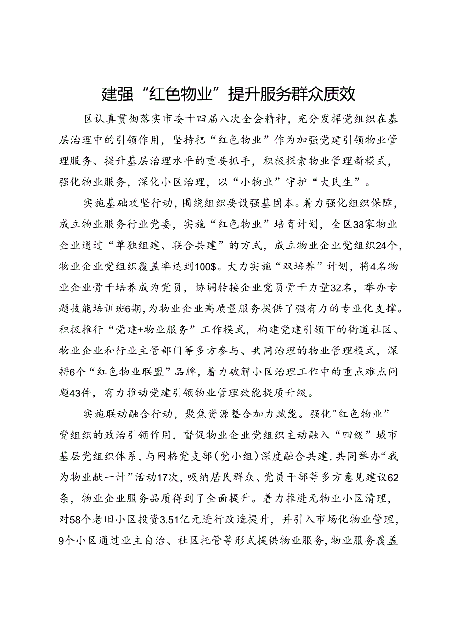 经验交流：建强“红色物业”提升服务群众质效.docx_第1页