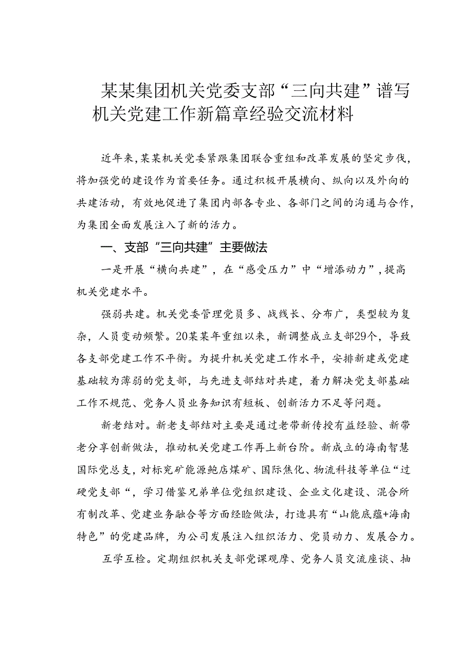 某某集团机关党委支部“三向共建”谱写机关党建工作新篇章经验交流材料.docx_第1页