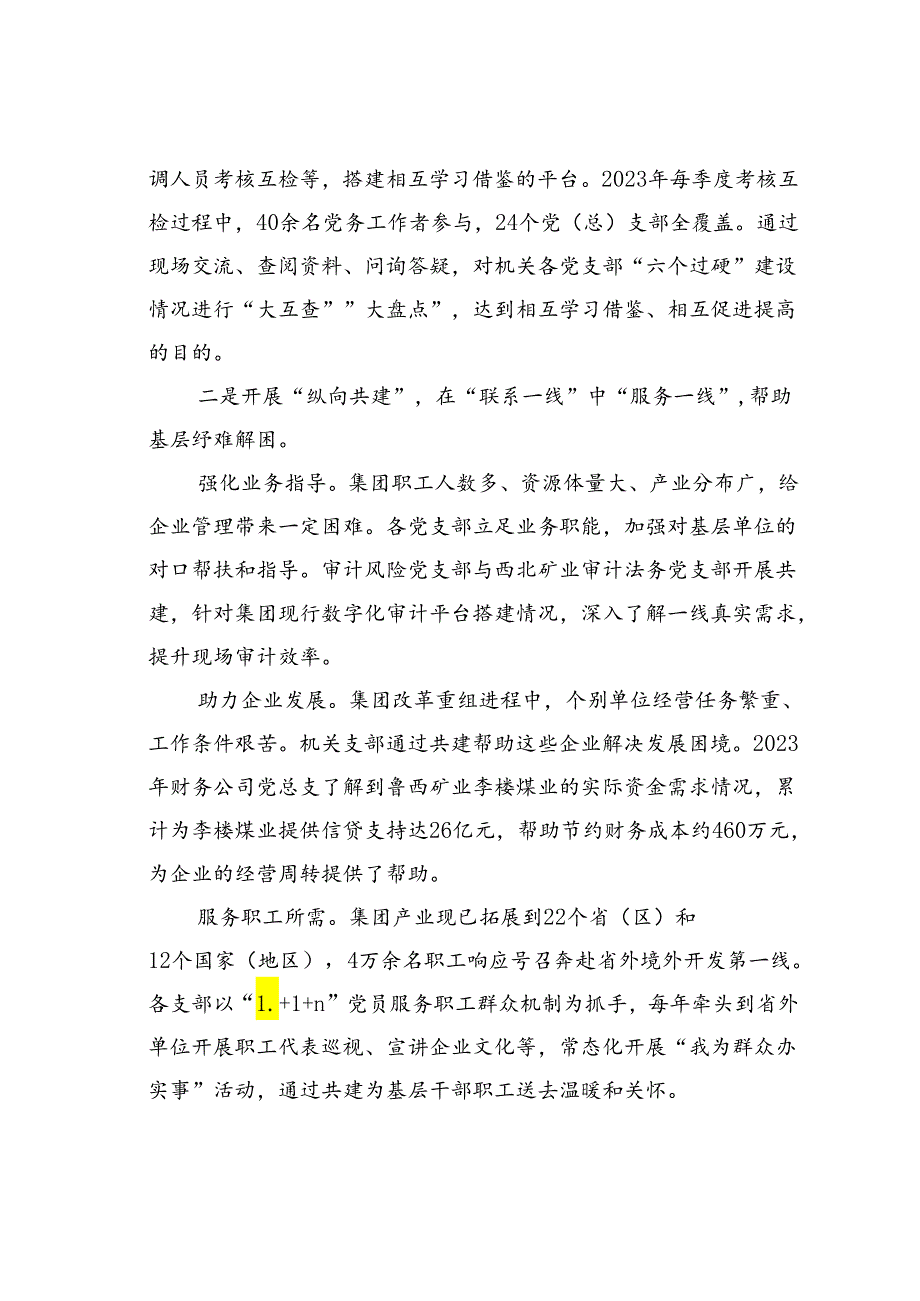 某某集团机关党委支部“三向共建”谱写机关党建工作新篇章经验交流材料.docx_第2页