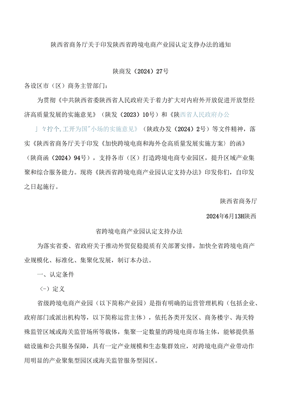 陕西省商务厅关于印发陕西省跨境电商产业园认定支持办法的通知.docx_第1页