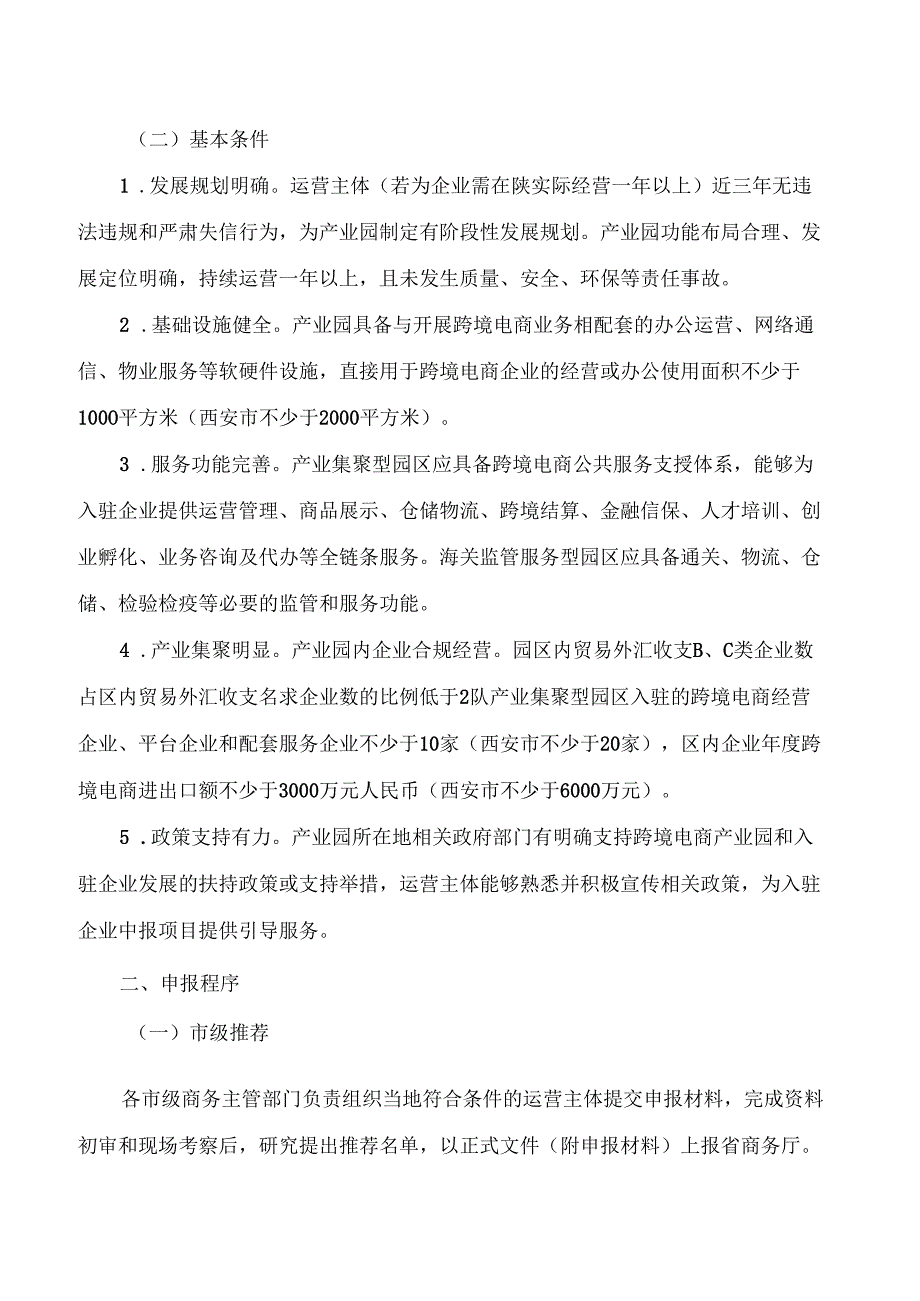 陕西省商务厅关于印发陕西省跨境电商产业园认定支持办法的通知.docx_第2页