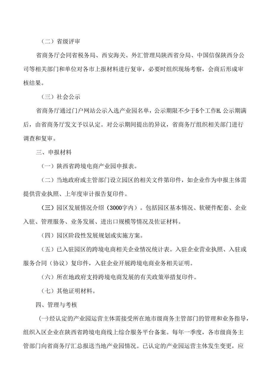 陕西省商务厅关于印发陕西省跨境电商产业园认定支持办法的通知.docx_第3页