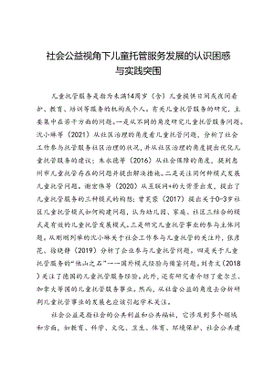 社会公益视角下儿童托管服务发展的认识困惑与实践突围.docx