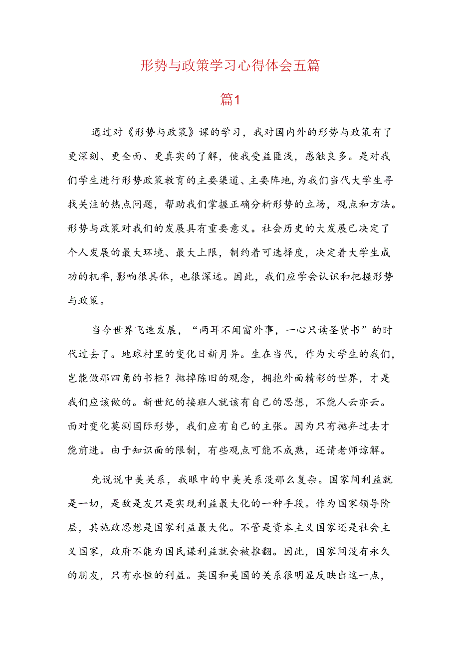 形势与政策学习心得体会五篇.docx_第1页