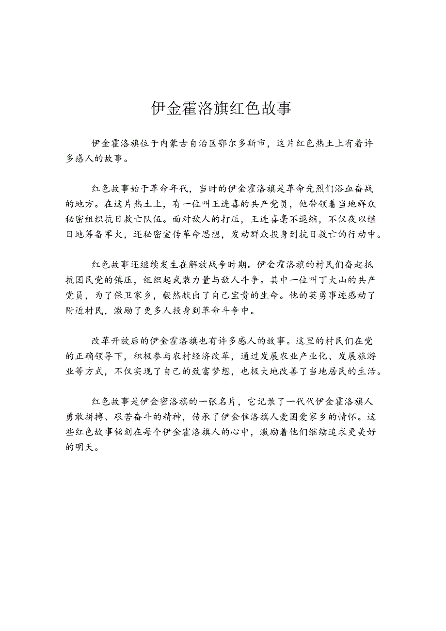 伊金霍洛旗红色故事.docx_第1页