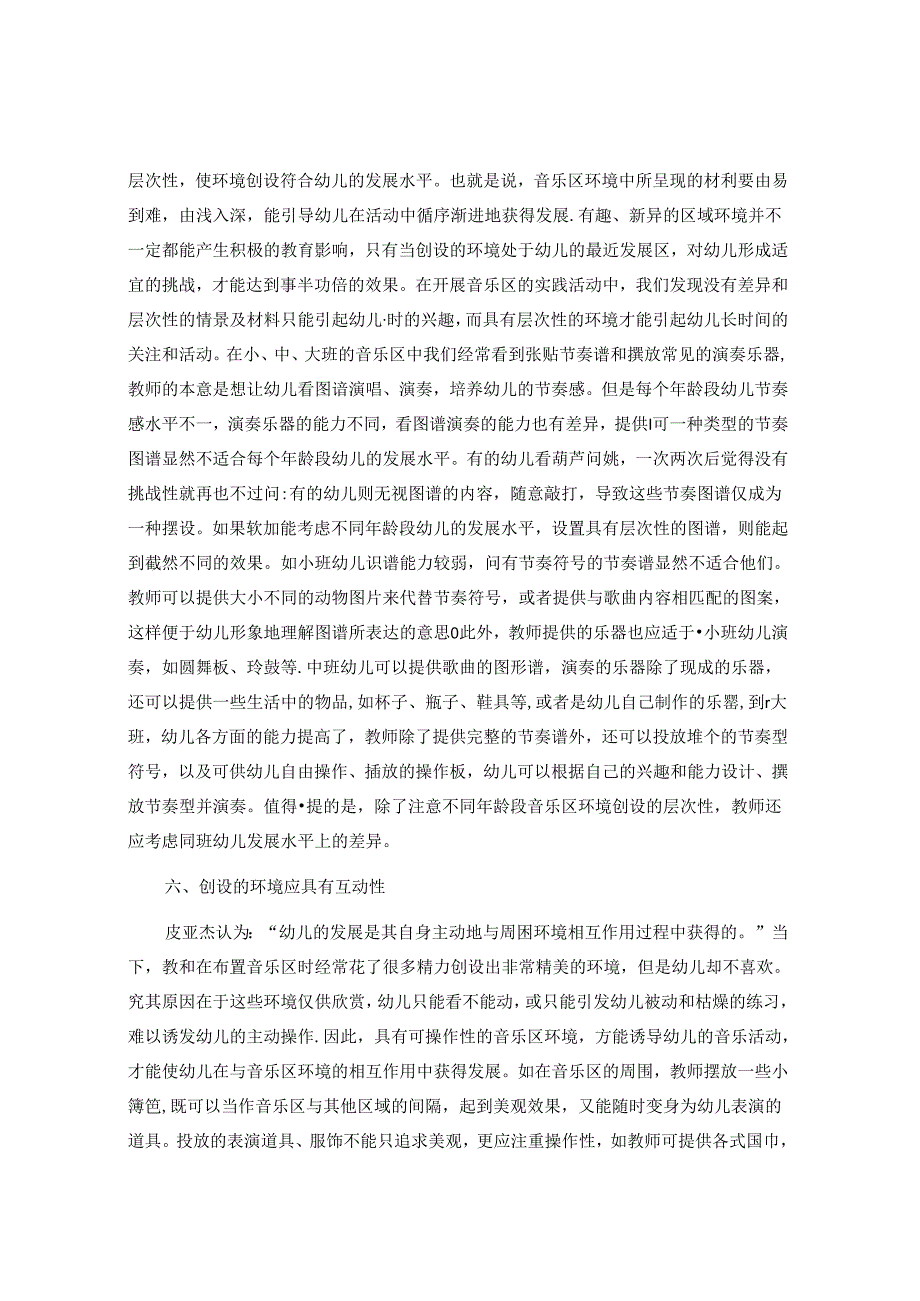 作为一线幼儿教师如何营造音乐环境 论文.docx_第3页