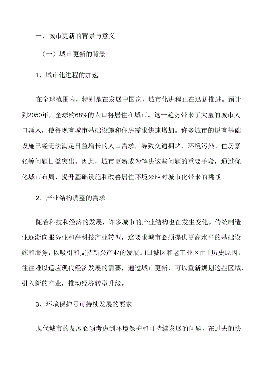 城市更新与房地产行业的转型升级.docx_第3页