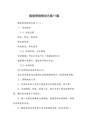 服装营销策划方案11篇.docx