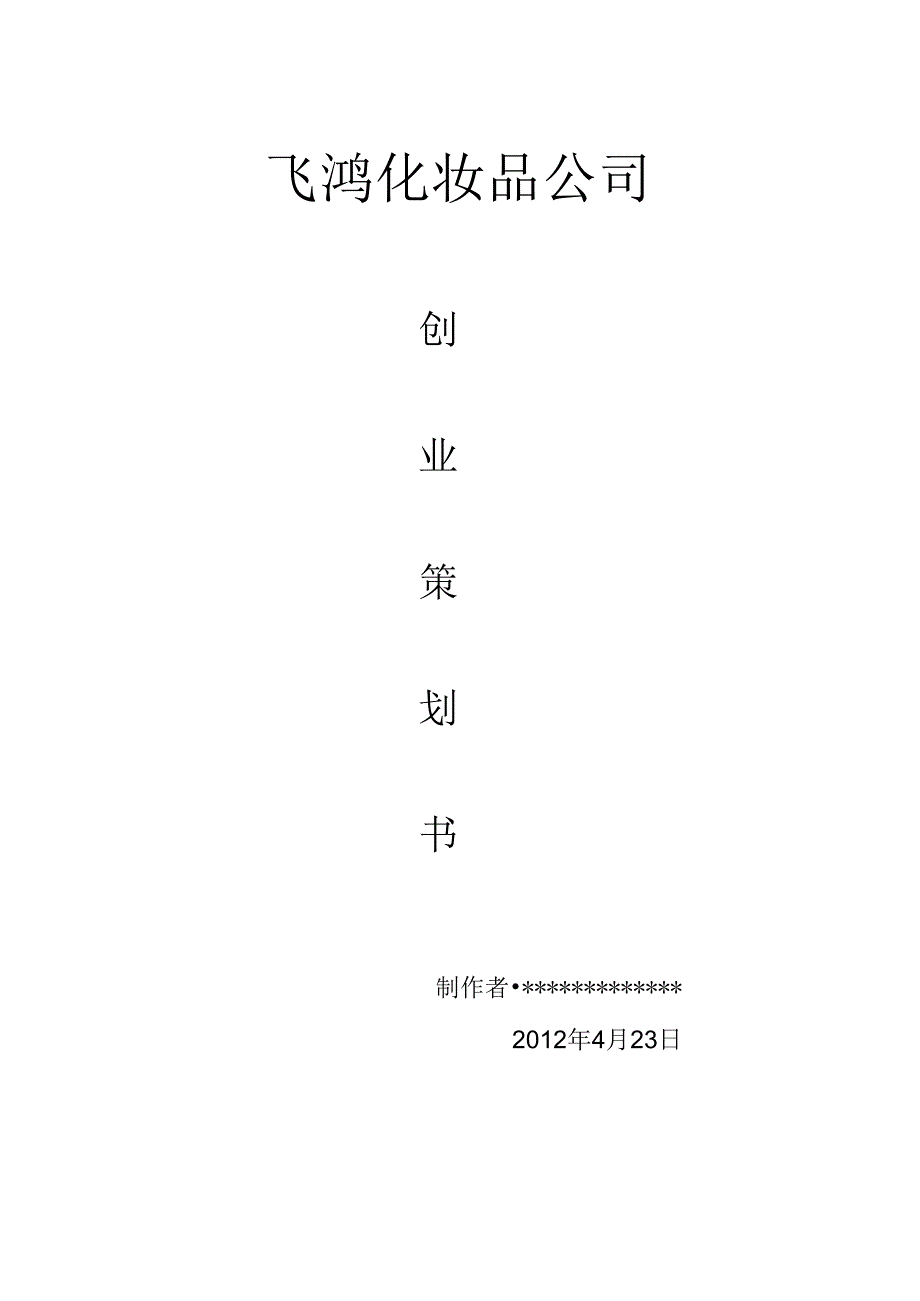 化妆品公司创业计划书.docx_第1页