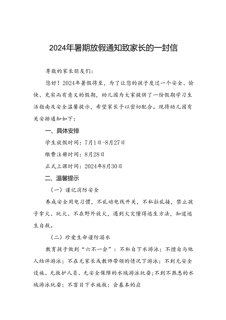 六篇幼儿园2024年暑假放假安排及安全提示.docx_第1页