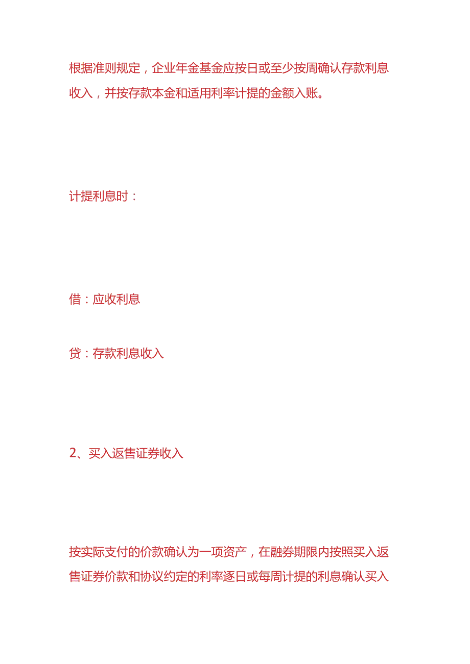 记账实操-企业年金基金收入、费用的账务处理.docx_第2页