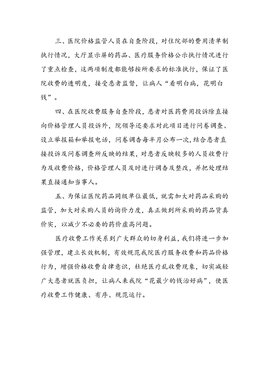 医院临床及医技科室收费自查自纠报告.docx_第2页