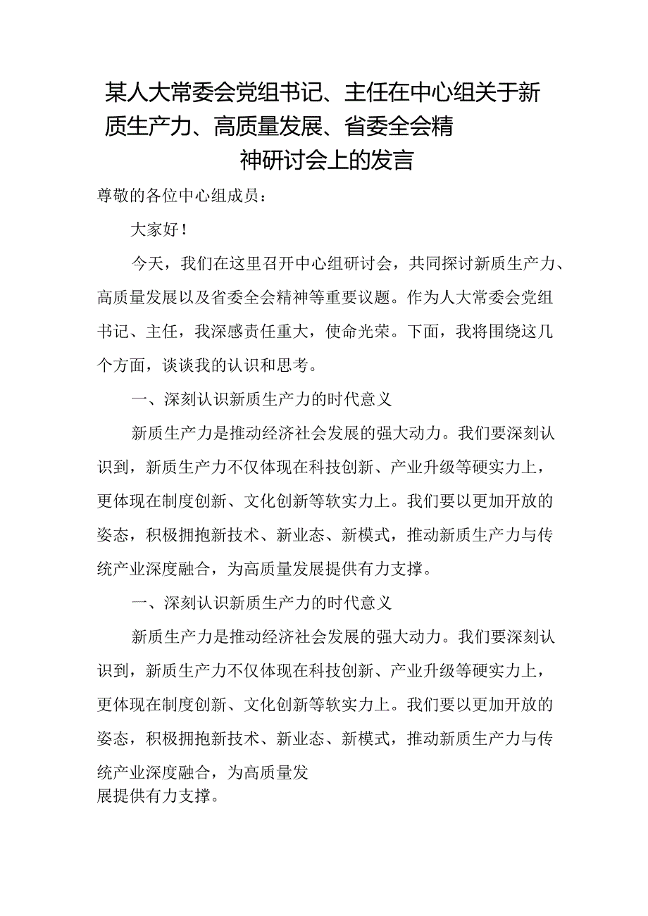 某人大常委会党组书记、主任在中心组关于新质生产力、高质量发展、省委全会精神研讨会上的发言.docx_第1页