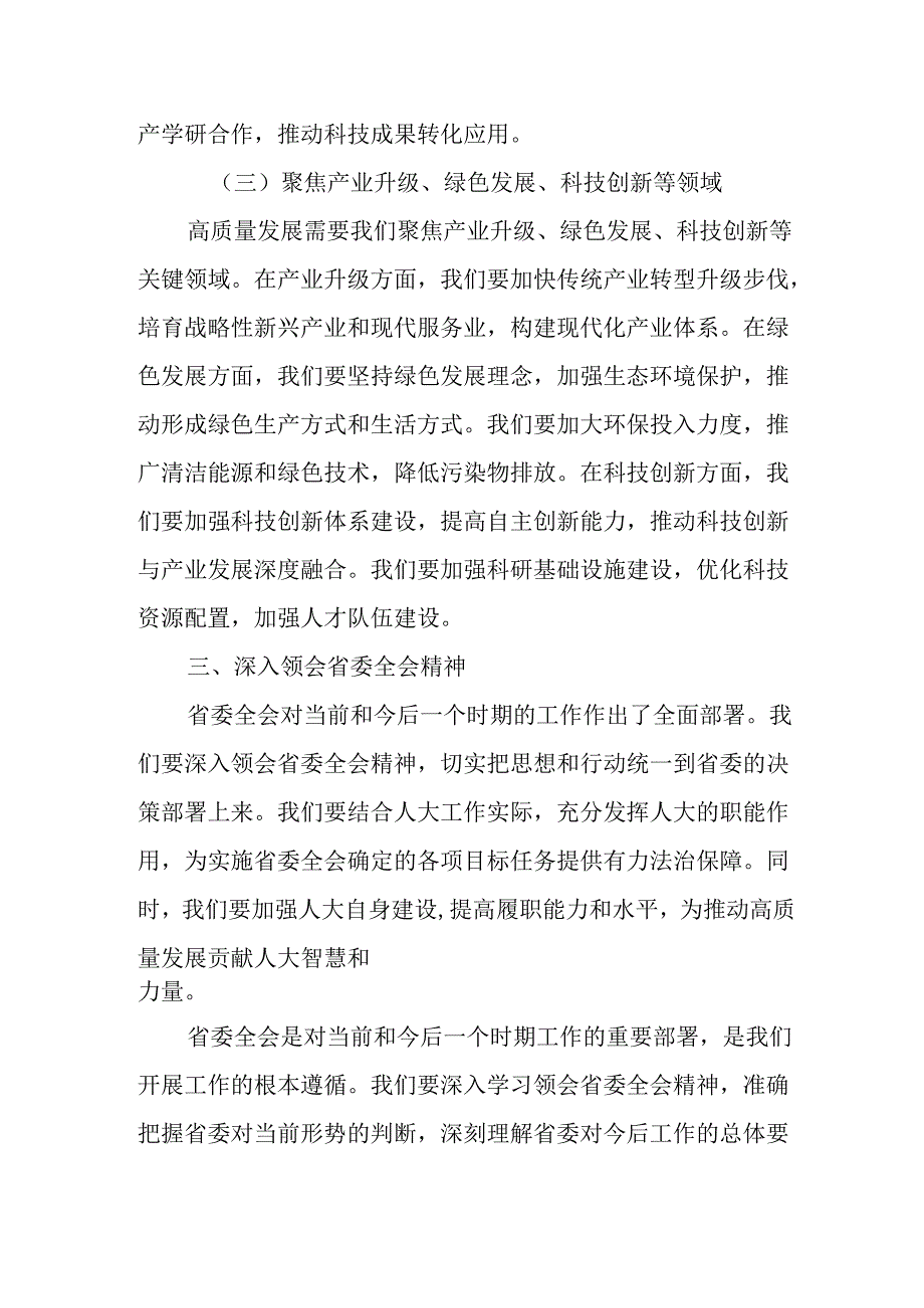 某人大常委会党组书记、主任在中心组关于新质生产力、高质量发展、省委全会精神研讨会上的发言.docx_第3页