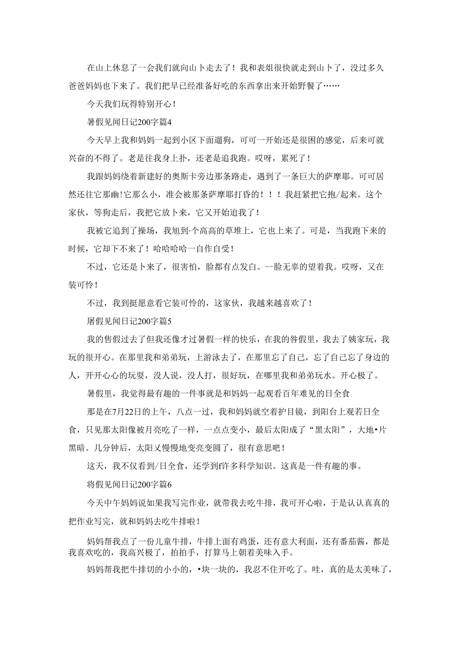 暑假见闻日记200字（精选12篇）.docx_第2页