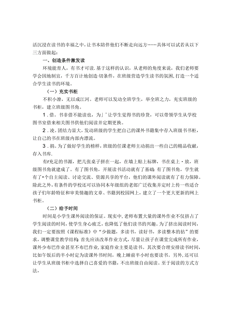 多措并举推阅读书润童年助成长 论文.docx_第2页