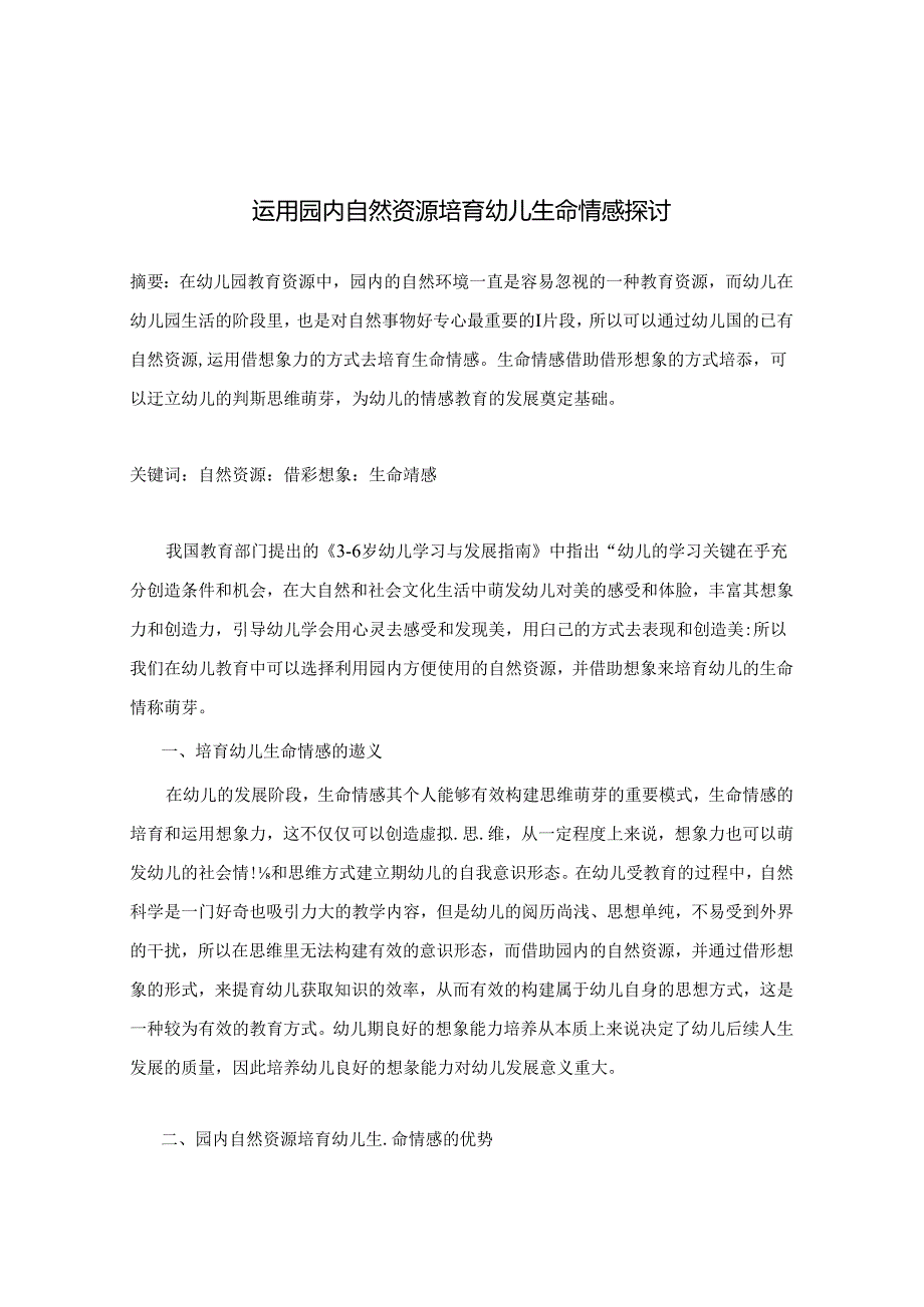 运用园内自然资源培育幼儿生命情感探讨 论文.docx_第1页