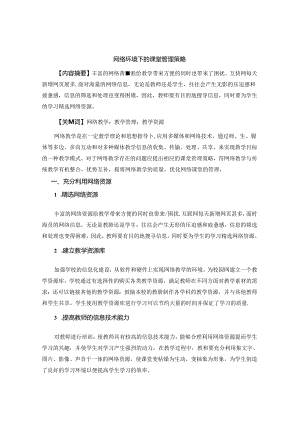 网络环境下的课堂管理策略 论文.docx