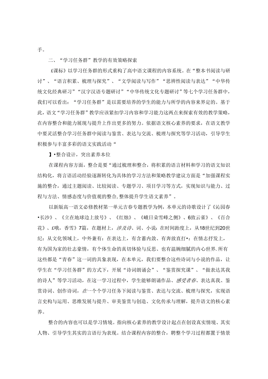 探求“学习任务群”课堂模式下的有效教学策略 论文.docx_第2页