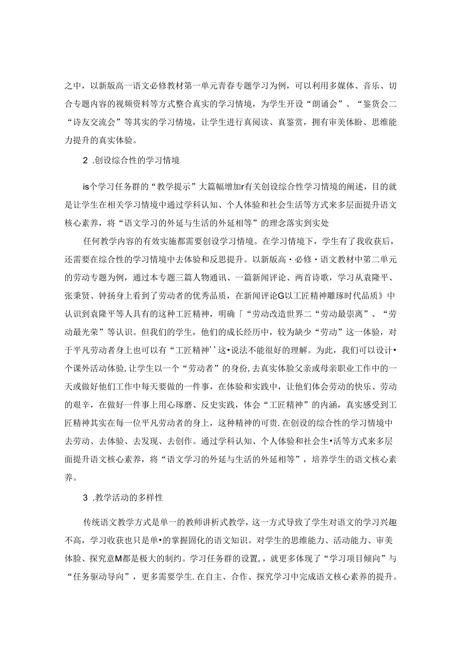 探求“学习任务群”课堂模式下的有效教学策略 论文.docx_第3页