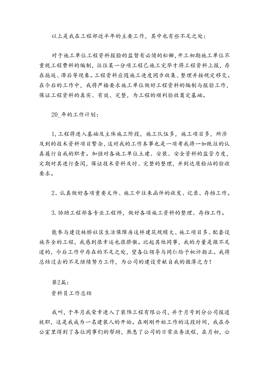 资料员工作总结范文2024-2024年度(精选8篇).docx_第2页