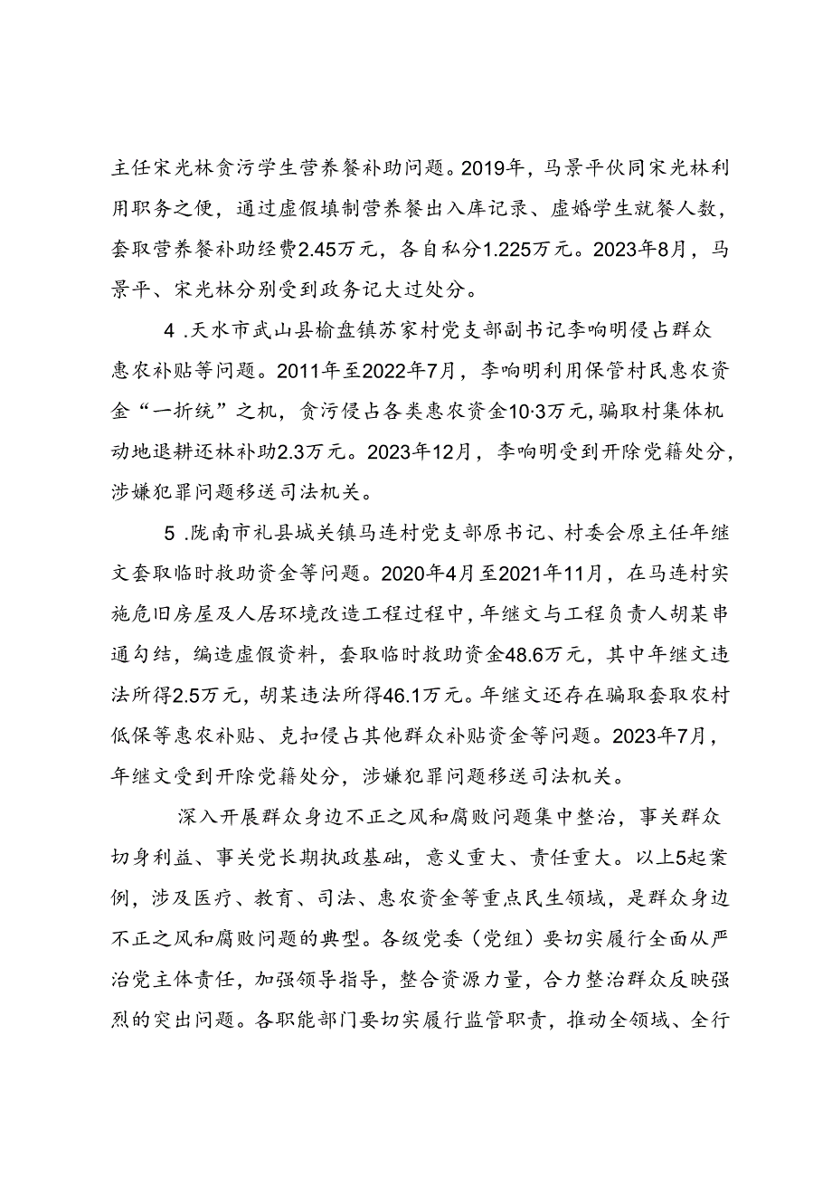 党纪学习教育∣案例剖析：甘肃5起违反群众纪律典型案例.docx_第2页