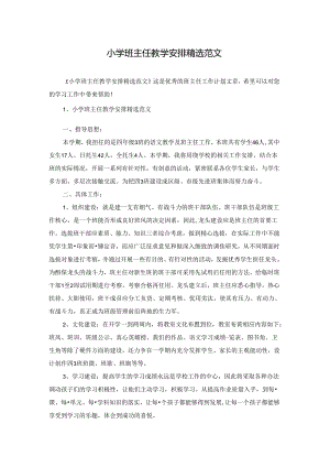 小学班主任教学安排精选范文.docx