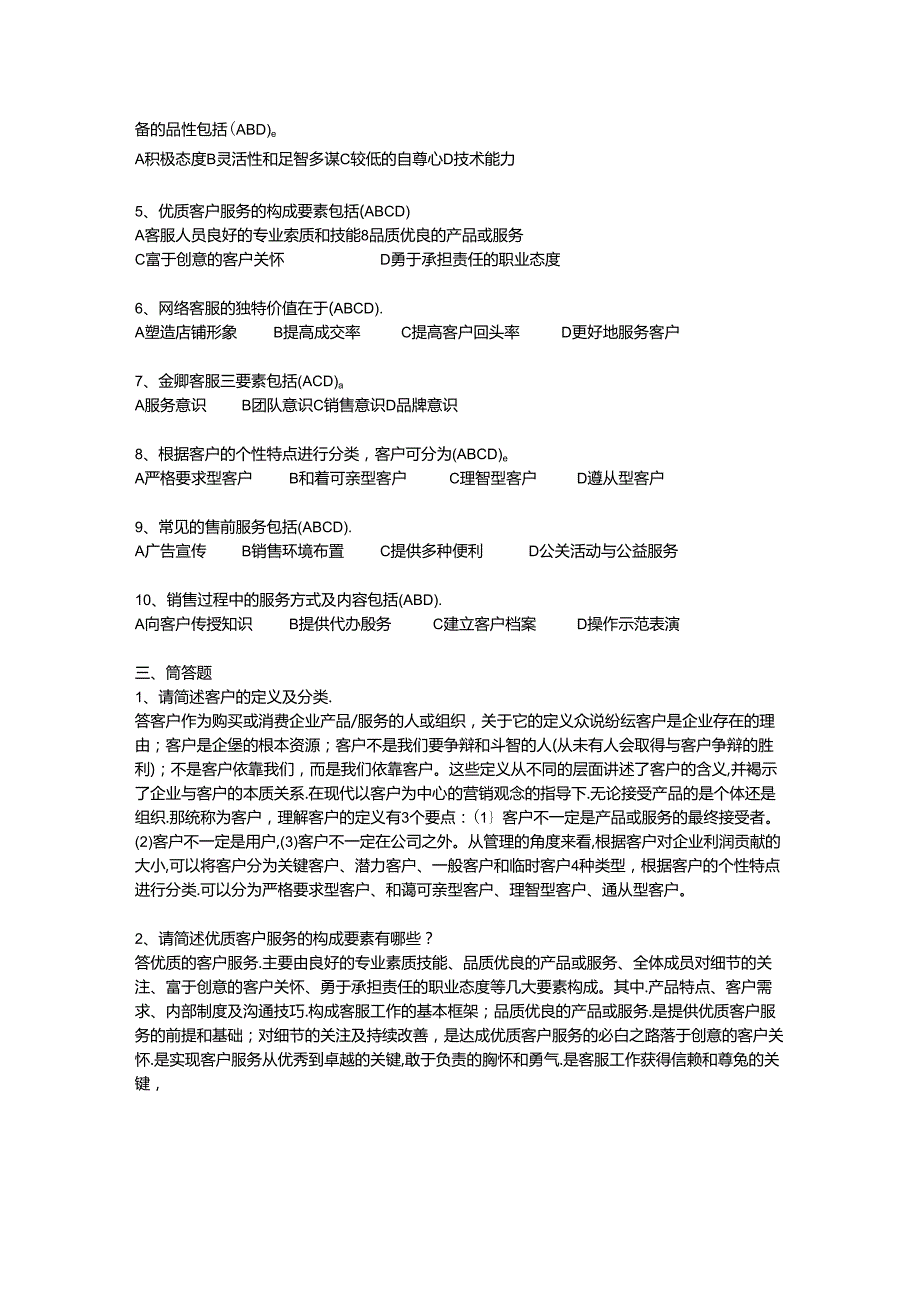 网络客户服务与管理训练题期末考试题(答案版).docx_第2页