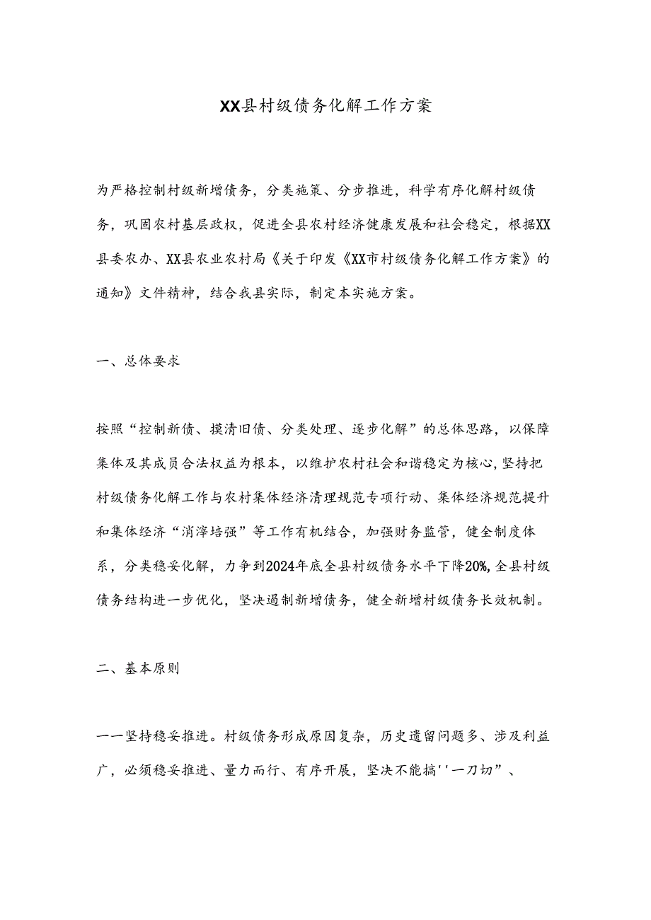 XX县村级债务化解工作方案.docx_第1页