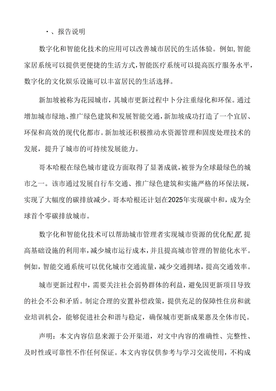 城市更新深度分析：绿色和可持续发展的城市更新趋势.docx_第2页