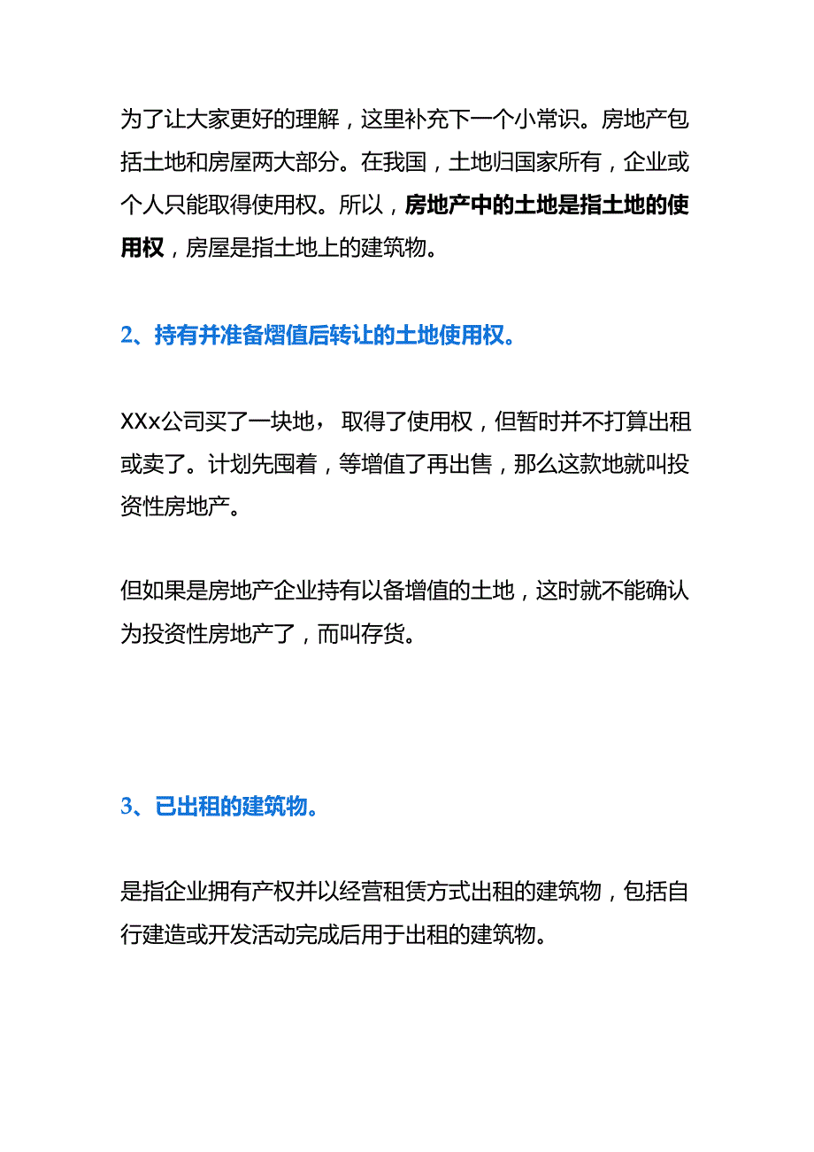 财会实操-投资房地产的范围.docx_第2页