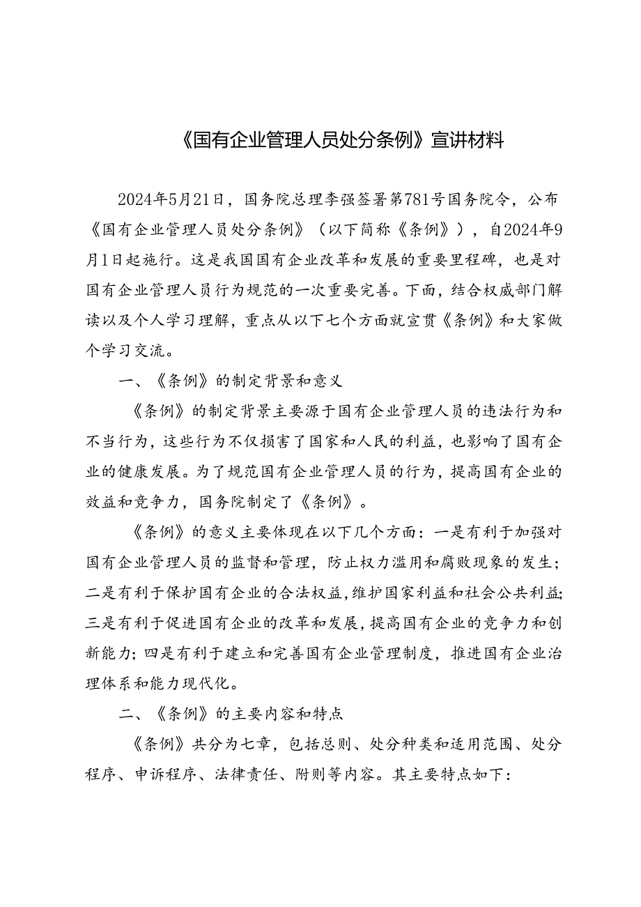 5篇 2024年《国有企业管理人员处分条例》宣讲材料.docx_第1页