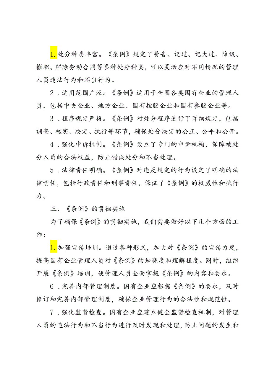 5篇 2024年《国有企业管理人员处分条例》宣讲材料.docx_第2页