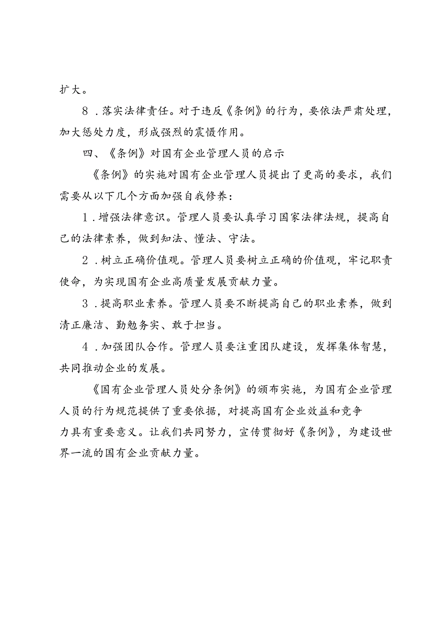 5篇 2024年《国有企业管理人员处分条例》宣讲材料.docx_第3页