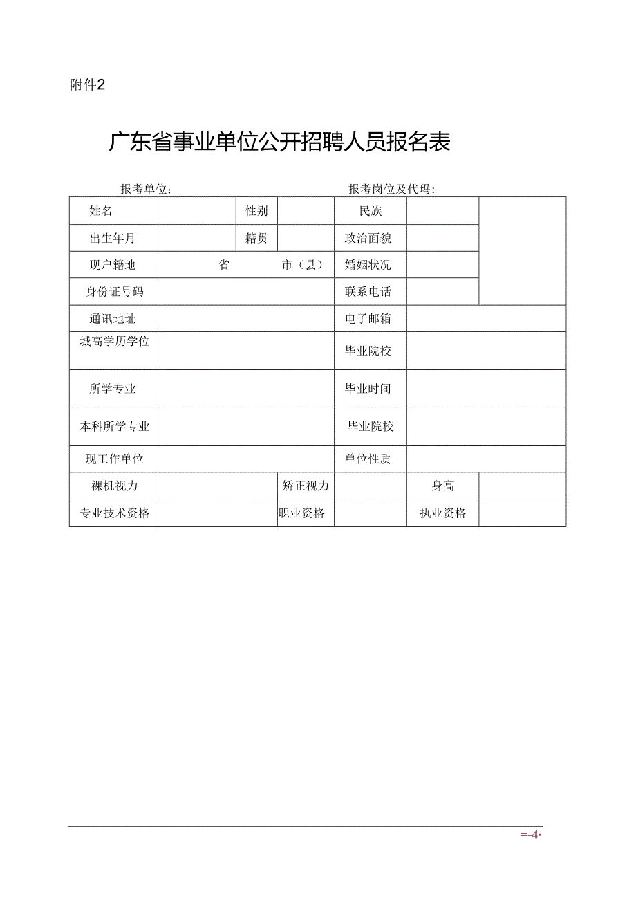 广东省事业单位公开招聘人员报名表 范表.docx_第1页