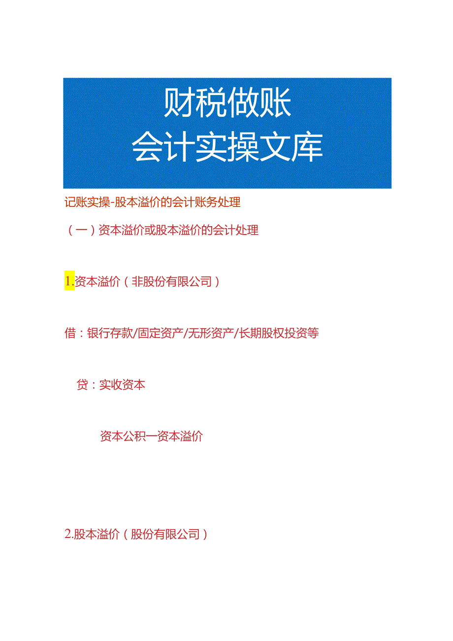 记账实操-股本溢价的会计账务处理.docx_第1页