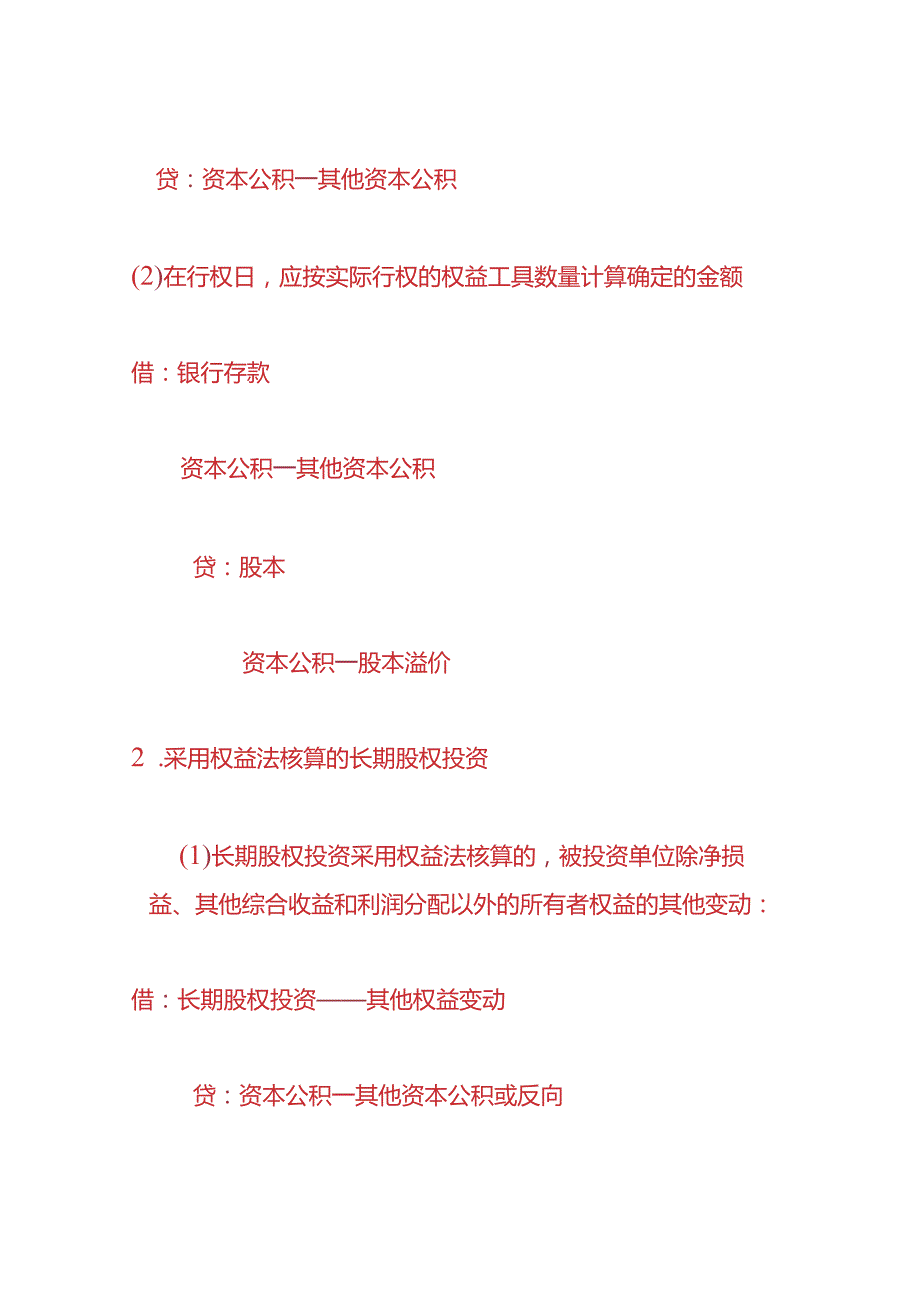 记账实操-股本溢价的会计账务处理.docx_第3页