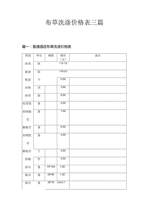 布草洗涤价格表三篇.docx