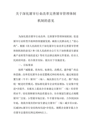 关于深化屠宰行业改革完善屠宰管理体制机制的意见.docx