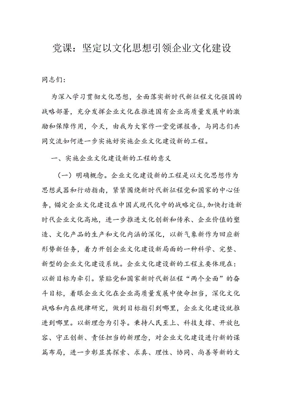 党课：坚定以文化思想引领企业文化建设.docx_第1页