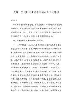 党课：坚定以文化思想引领企业文化建设.docx