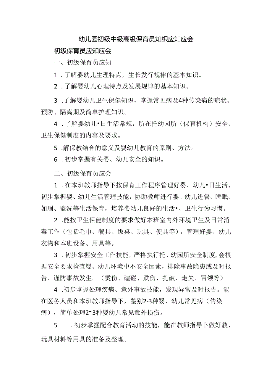 幼儿园初级中级高级保育员知识应知应会.docx_第1页