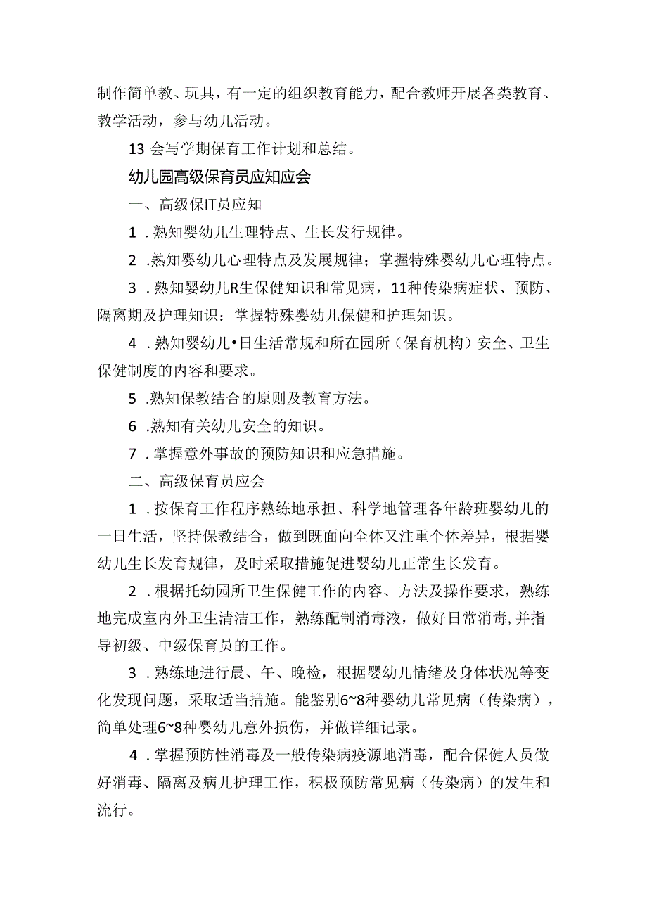 幼儿园初级中级高级保育员知识应知应会.docx_第3页