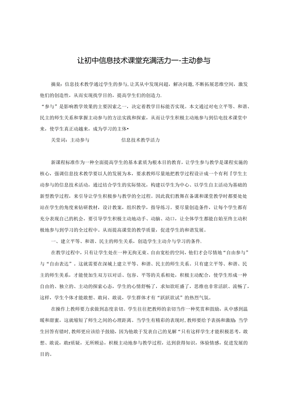 让初中信息技术课堂充满活力---主动参与 论文.docx_第1页