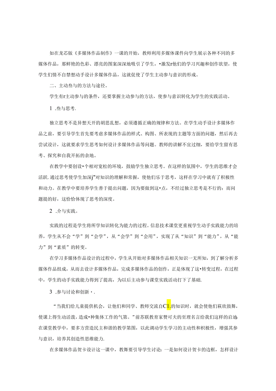 让初中信息技术课堂充满活力---主动参与 论文.docx_第2页