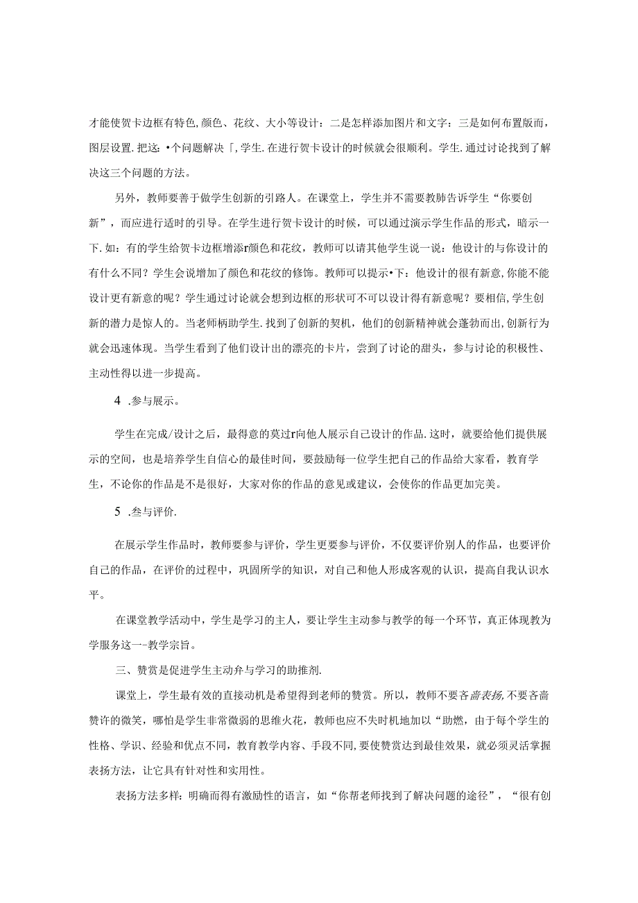 让初中信息技术课堂充满活力---主动参与 论文.docx_第3页