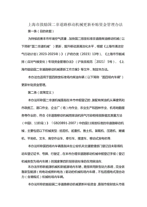 上海市鼓励国二非道路移动机械更新补贴资金管理办法.docx