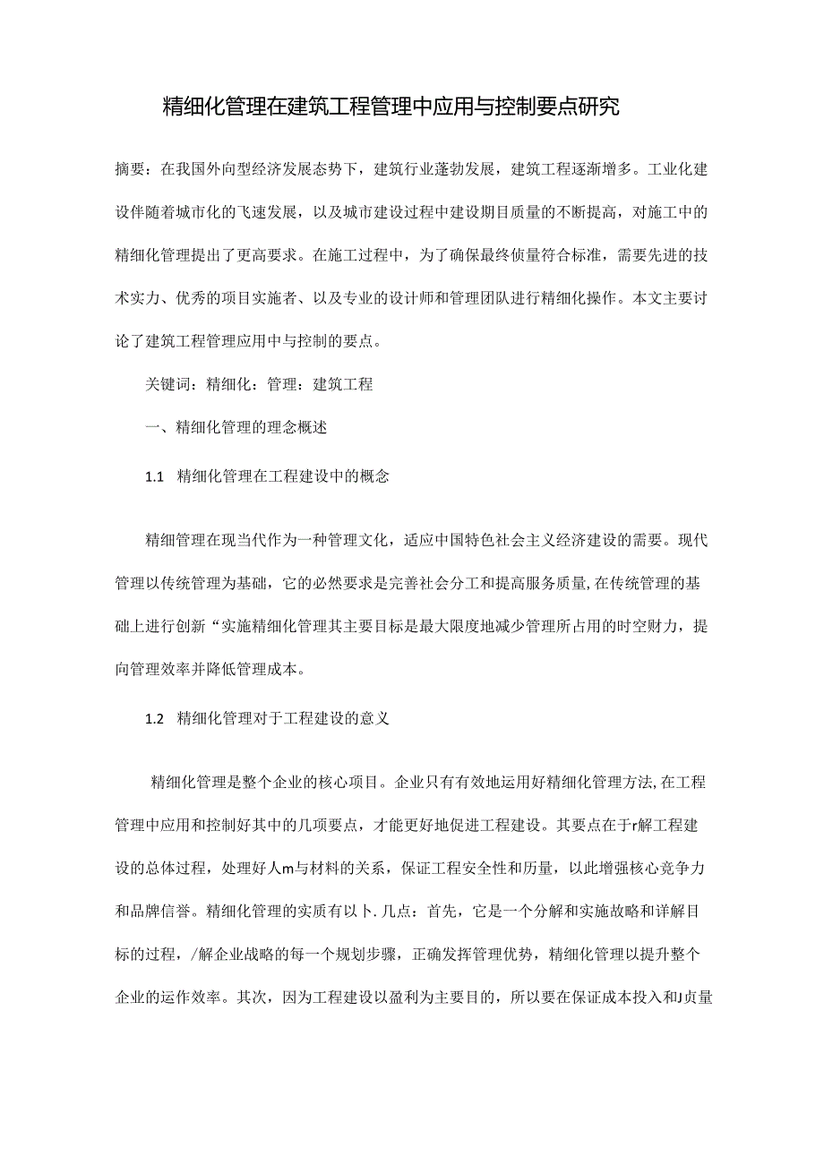 精细化管理在建筑工程管理中应用与控制要点研究.docx_第1页