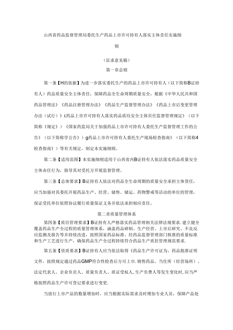 山西省药品监督管理局委托生产药品上市许可持有人落实主体责任实施细则.docx_第1页