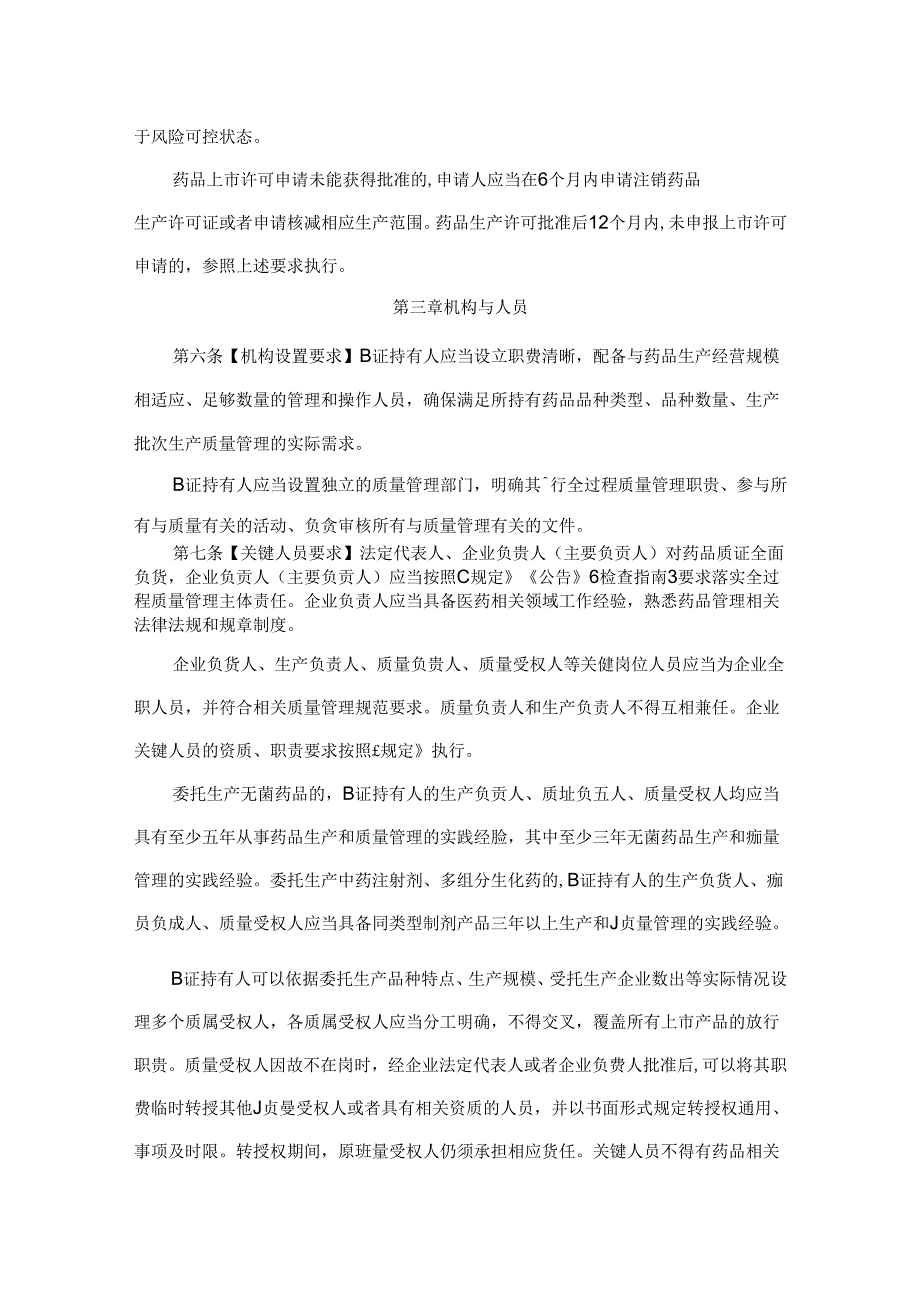 山西省药品监督管理局委托生产药品上市许可持有人落实主体责任实施细则.docx_第2页